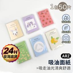 吸油面紙 50張【ARZ】【D277】面部吸油紙 控油 補妝 護膚 吸油紙 臉出油 臉部清潔 清爽吸油面紙 吸油面紙盒