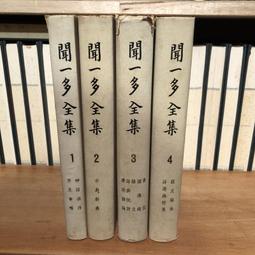聞一多全集- 人氣推薦- 2026年2月| 露天市集