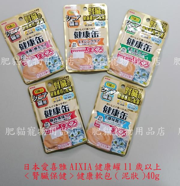 【肥貓寵物用品】日本愛喜雅AIXIA健康罐11歲以上<腎臟保健>健康軟包(泥狀)40g5種可選<單包賣場>