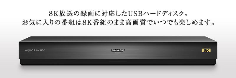 (可議價!)『J-buy』現貨日本~Sharp（夏普）8R-C80A1 USB HDD（8TB）8S-C00AW1 專用