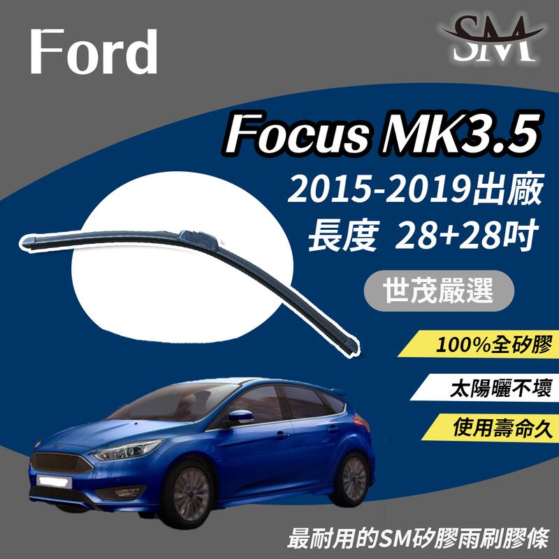 世茂嚴選 SM矽膠雨刷膠條 包覆式軟骨 小b28+28 適用 Ford Focus MK 3.5 MK3.5 2015後