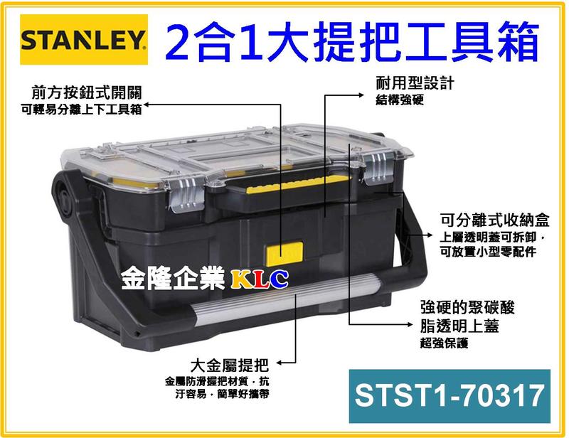 【上豪五金商城】STANLEY 史丹利 2合1大提把工具箱 STST1-70317 透明蓋 工具袋 收納櫃 多功能收納箱