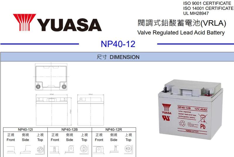 秒出 12/12活動價 YUASA40AH 湯淺NP40-12B 高規格高品質 深循環電池 不斷電.照明.醫療設