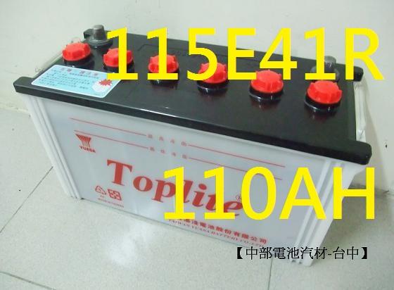 【中部電池-台中】湯淺TOP 115E41R (N100 95E41R 加強)汽車電瓶堅達貨車 舊電池需回收