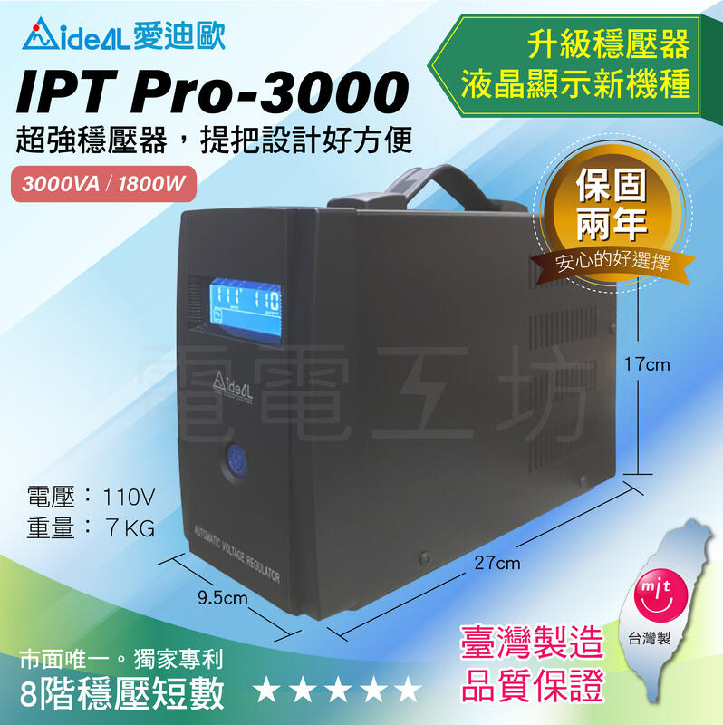 電電工坊 全新提把款 愛迪歐 IPTPro-3000L 數位穩壓器 AVR 突波防雷擊保護 台灣製 電壓自動調節最佳穩壓