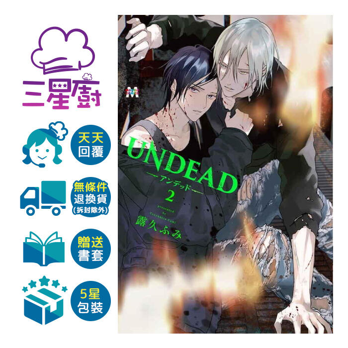 三星廚10月預購《UNDEAD—末日依存— 02 01》贈書套全新露久ふみ尖端BL