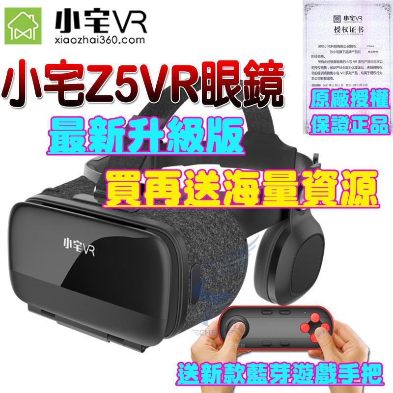 【現貨供應不用等！】原廠正品 送贈藍芽手把+海量3D資源+獨家3D謎片 小宅Z5 VR眼鏡  3D眼鏡虛擬實境 新年禮物