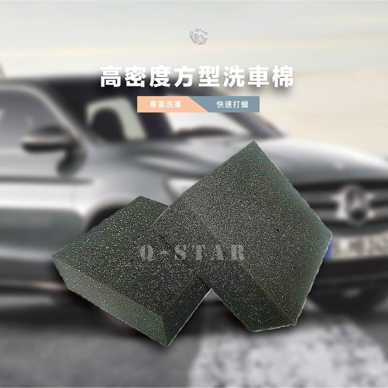 Q-STAR高密度方型打蠟棉/洗車棉1個10元尺寸10*8*2.5洗車海綿打臘海綿固臘汽車臘