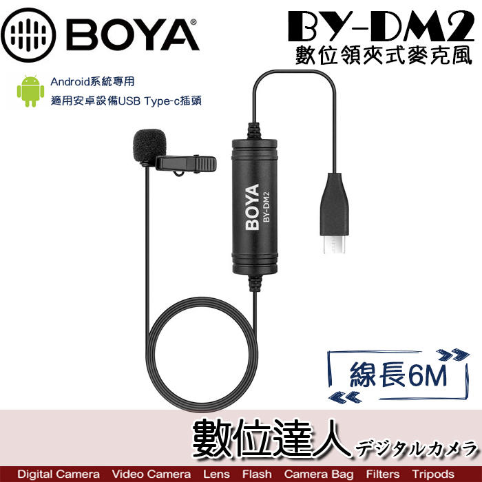 【數位達人】BOYA BY-DM2 數位領夾式麥克風 / Android安卓 電容式全向型