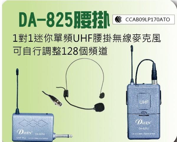 【ZERO 3C】DAYEN (DA-825)UHF 腰掛無線麥克風CCAB09LP170AT0~@含稅發票