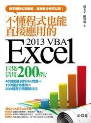 益大資訊~不懂程式也能直接應用的 Excel 2013 VBA 巨集活用 200 例 9789572243060