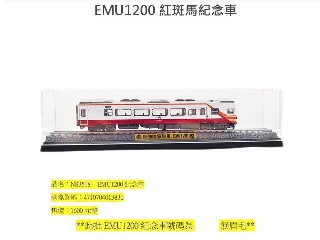 佳鈺精品-N台灣鐵路EMU1200型自強號電聯車紀念車-特價