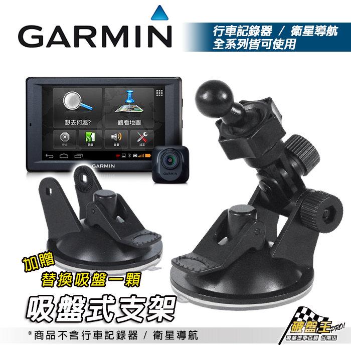 破盤王/台南 GARMIN 行車記錄器 導航 專用 吸盤式支架組合~nuvi 4950/2567T/2557~DD10