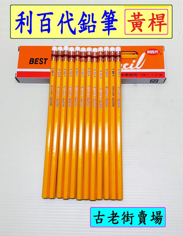 可面交  利百代鉛筆-綠桿/黃桿/小天使   利百代鉛筆   鉛筆   書寫用具  古老街賣場