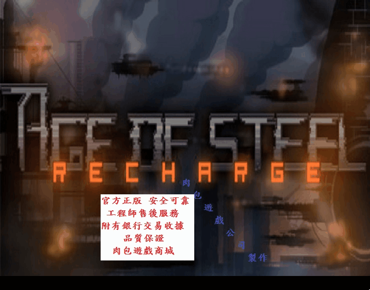 PC版 肉包遊戲 超商繳費10分鐘到貨 STEAM 鋼鐵 時代 世代 Age of Steel: Recharge