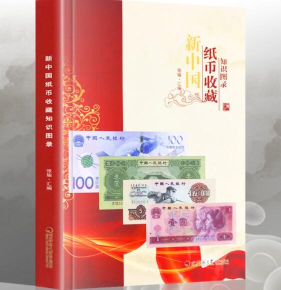 2022版 新中國 紙幣 收藏知識圖錄,收藏人民幣鈔票參考資料