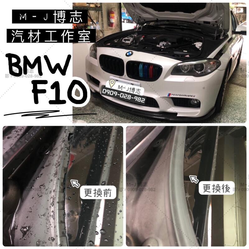 BMW F10 汽車雨刷蓋板『膠條』 (汽車膠條 通風網 雨刷 蓋板 獨家開模 雨刷蓋板)