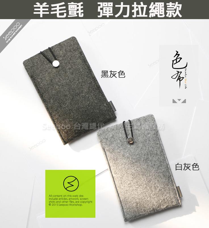 【Seepoo總代】2免運 拉繩款 HTC U11 5.5吋 羊毛氈套 拉繩款 毛套 布袋 手機袋 保護套 2色