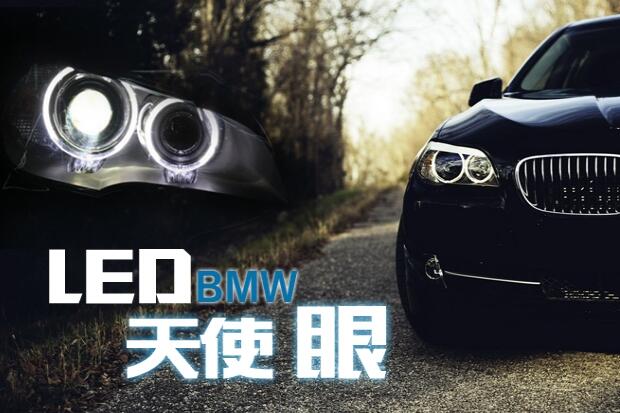 現貨 寶馬 BMW LED 天使眼 ((白光)) E90 E91 專用款 不亮故障燈 光圈燈泡(一組兩顆)