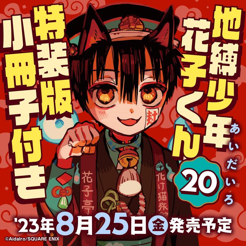 代訂]あいだいろ「地縛少年花子君地縛少年花子くん(20)」特裝版｜附