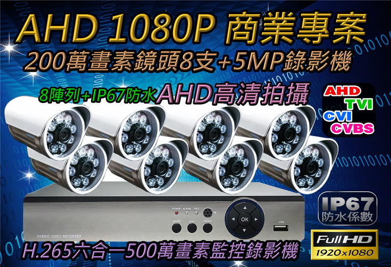 【夜野3C】8路套餐 AHD H.265 監控套組 監視器 DVR 1080P 500萬畫素 夜視 防水 紅外線 攝影機