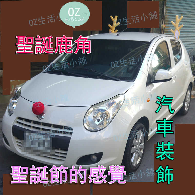 鹿角平安車用裝飾 2色可選 派對禮物【T0002】