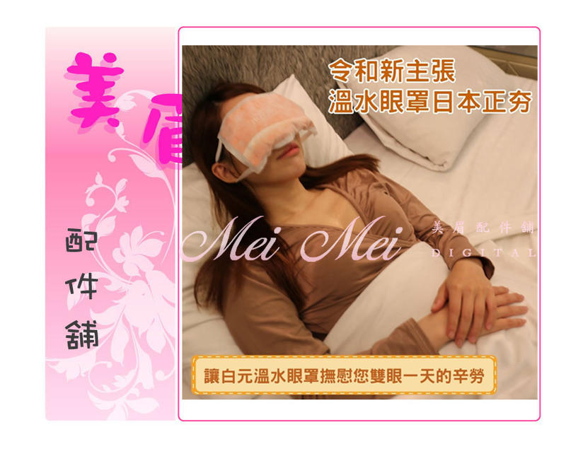 美眉配件 新發表 日本溫感眼罩 眼罩 自熱型溫水眼罩 熱敷眼罩 溫感眼膜 即熱式眼罩 3入/盒 非蒸氣眼罩