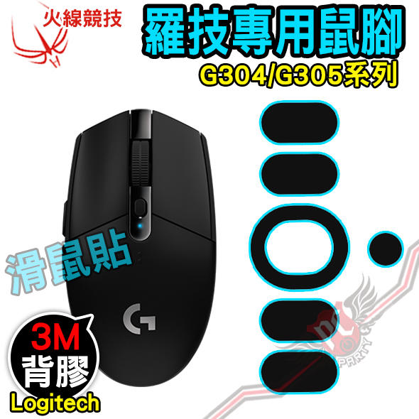 [ PCPARTY ] 火線競技 羅技 Logitech G304/305 專用 滑鼠貼 鼠腳 鼠貼