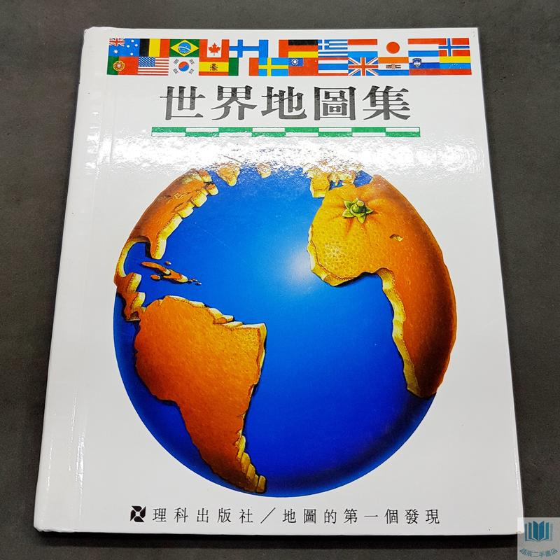 【語宸書店Z382】《世界地圖集》ISBN:9579247773│理科出版社│七成新