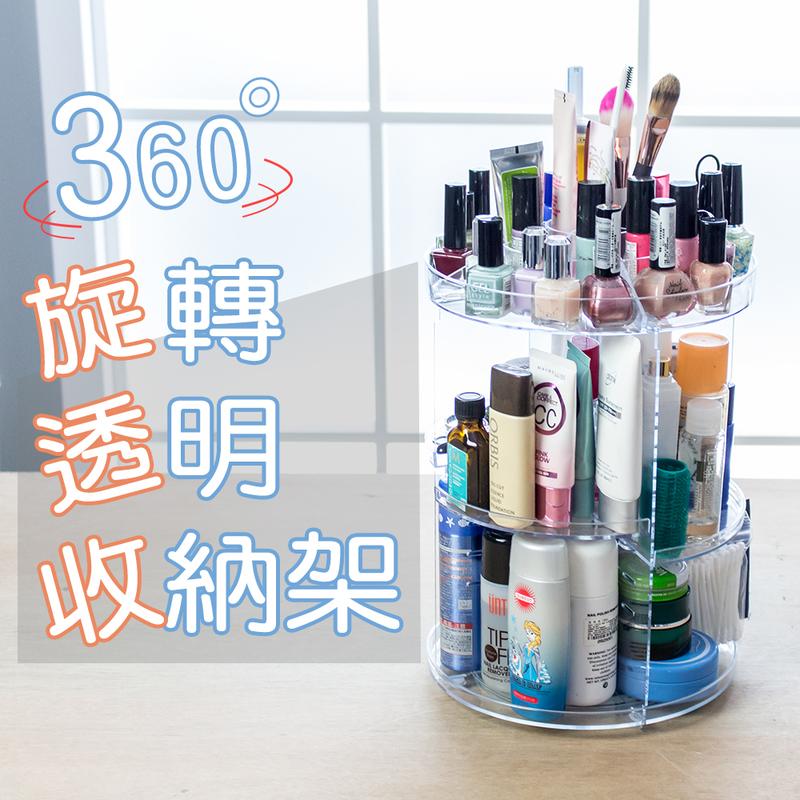 桌面收納 360°旋轉化妝品收納盒 360°旋轉收納架 彩妝收納 化妝品收納【I021】