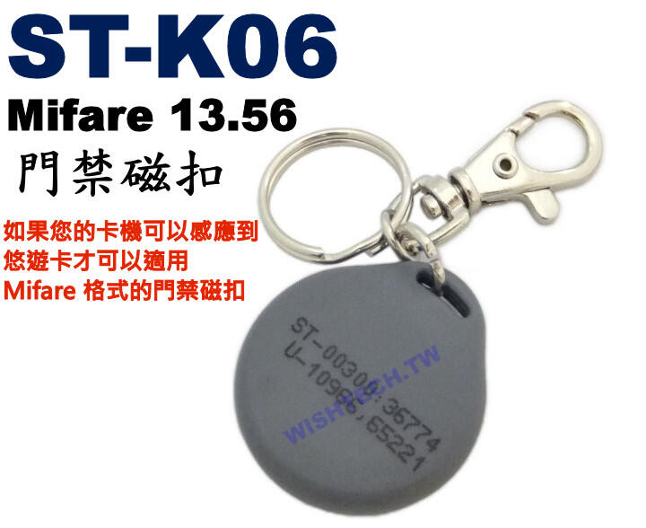 威訊科技電子百貨 ST-K06 飛強 ST Mifare 13.56 專用門禁磁扣鑰匙圈型