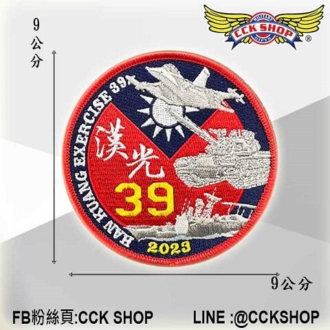《CCK SHOP》2023 國軍漢光39號演習 紀念 電繡布章 漢光臂章 演習臂章