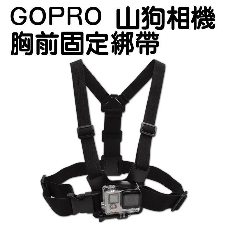 相機胸前雙肩固定綁帶 , 相容 GOPRO 接口 適用於 山狗 SJ4000  SOOCOO  防水相機