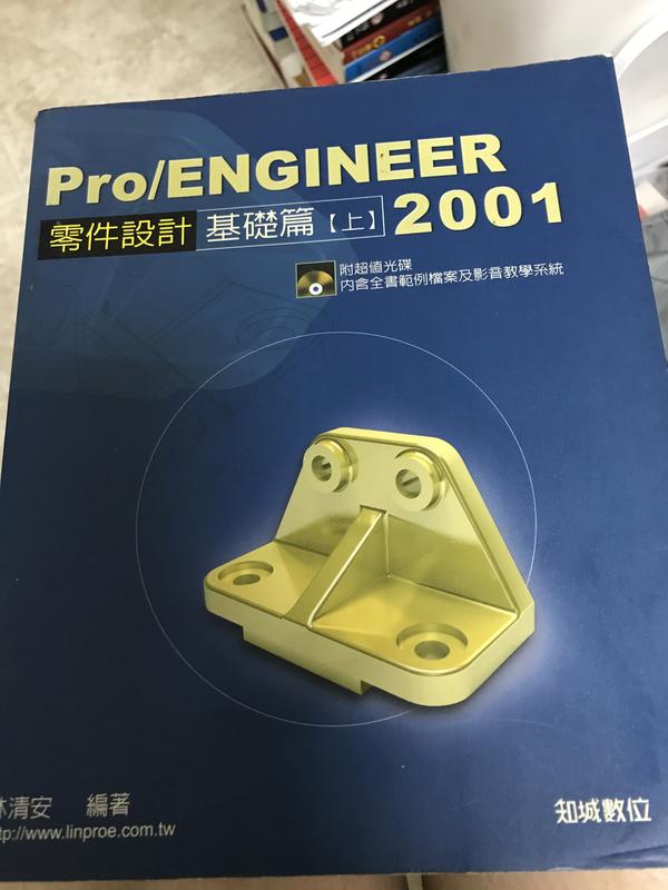 ΨPANDAΨ Pro/ENGINEER 2001 零件設計基礎篇 上 林清安 知城數位 9成新
