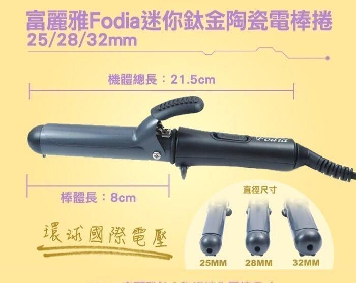 Fodia 富麗雅 鈦金Mini電棒(出國必備)(110V-220V通用)