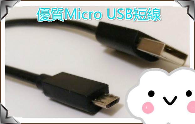 Micro 安卓 行動電源  25CM 25公分 30CM 30公分