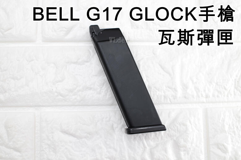 BELL G17 GLOCK 手槍 瓦斯彈匣 ( 瓦斯槍GBB瓦斯彈夾BB槍BB彈玩具槍模型槍直壓槍短槍克拉克721