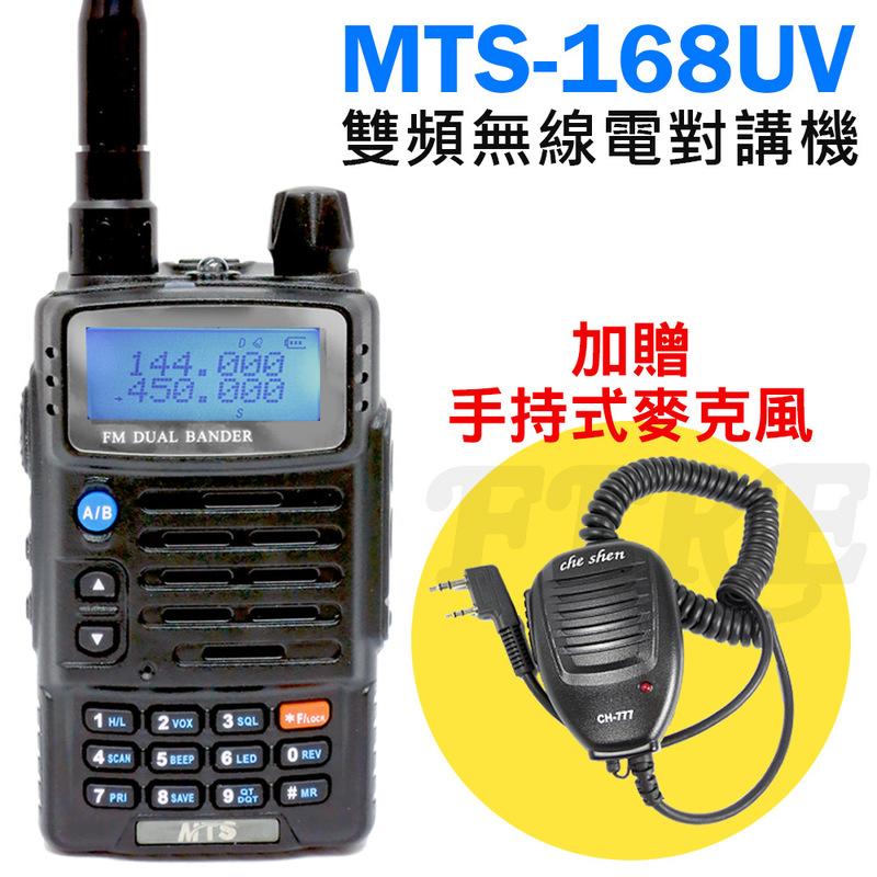 《實體店面無線電》【贈手持式麥克風】MTS-168UV 手持業餘式 雙頻無線電對講機 FM收音機 MTS168 雙顯雙待
