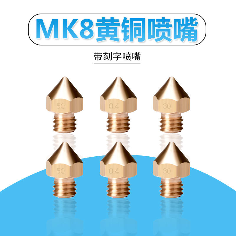**東順網路** 3D印表機配件 MK8 黃銅 噴嘴 打印頭 0.4/1.75mm M6