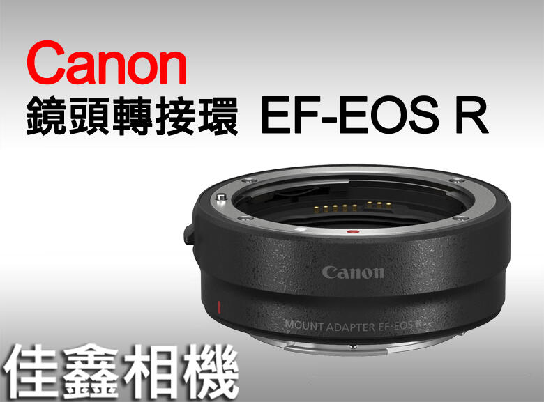 ＠佳鑫相機＠（全新!現貨）Canon EF-EOS R鏡頭轉接環 轉至佳能RF接環R5 R6 R3相機用 平輸 平行輸入
