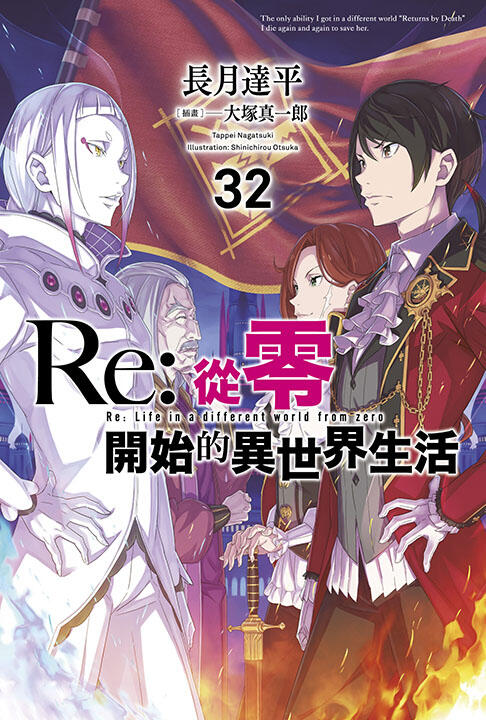 買動漫 《Re:從零開始的異世界生活 一般版/限定版 20~32》 青文 輕小說88折 中文