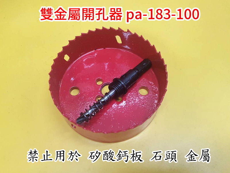 塑膠板 木板 開孔器  10cm(100mm ) 圓穴鑽 崁燈開孔器挖孔器 石膏板 pa-183-100