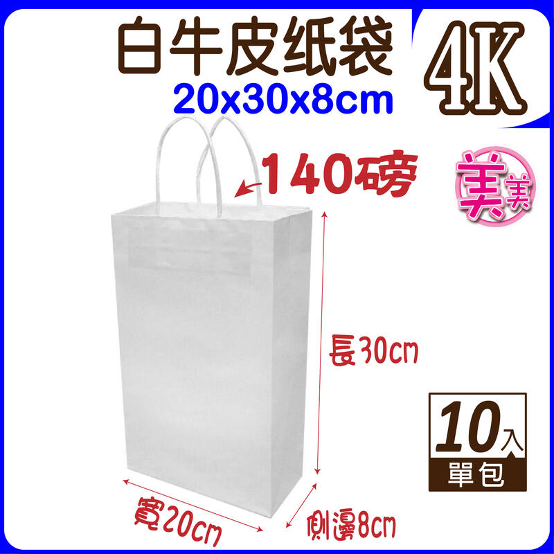 【10入紙袋-4K白牛】牛皮紙袋 禮品袋 (寬20x高30x側8) 購物袋 服飾袋 手提袋 紙袋 福袋 包裝材料