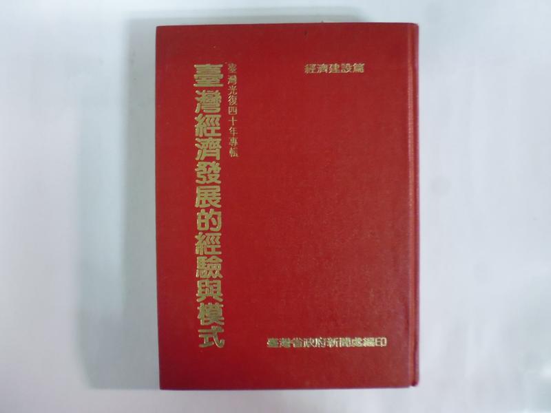 ///李仔糖舊書*1985年台灣經濟發展的經驗與模式=精裝(k530)