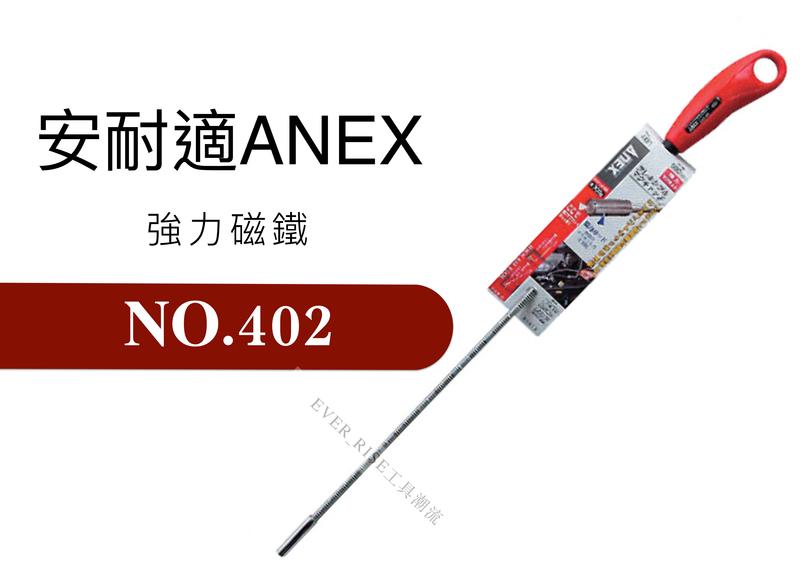 [工具潮流] 日本製  ANEX  強力磁鐵 600mm 長彎曲吸附器 螺絲 吸附工具 NO.402