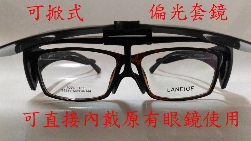 [小黃的眼鏡店] 電視 購物台 熱賣 可掀式 新款偏光太陽眼鏡(套鏡)9433 (可直接內戴 近視眼鏡 使用)