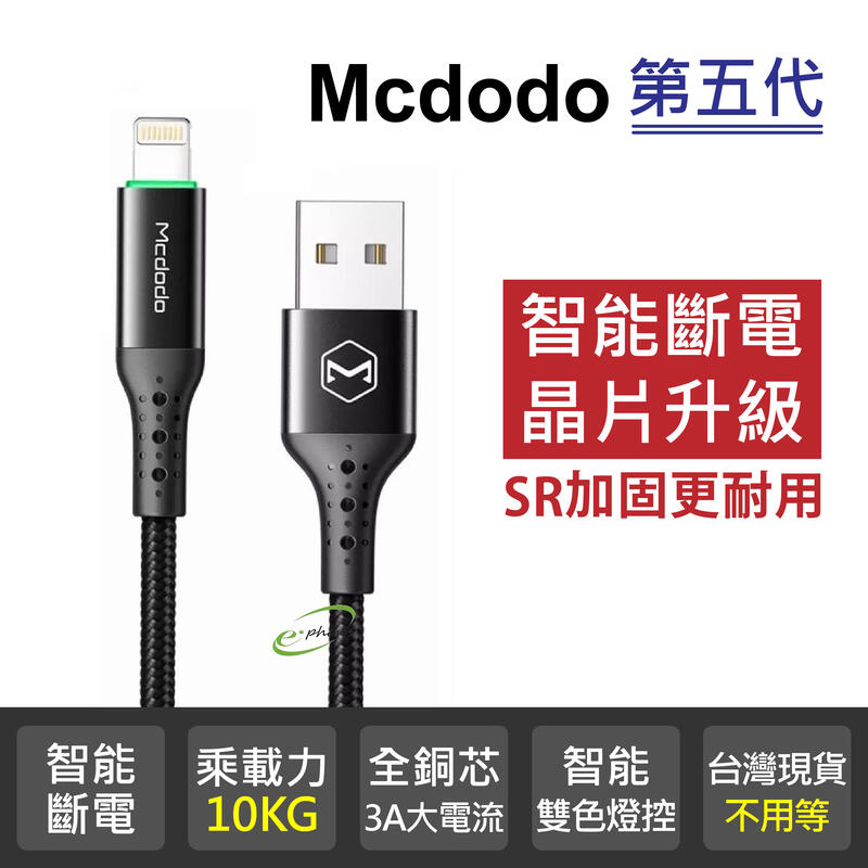 麥多多 3A大電流 五代智能自動斷電線 適用 USB蘋果 iphone充電線 蘋果 手機充飽自動斷電線 Mcdodo