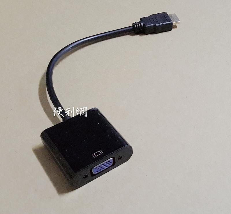 HDMI公轉VGA母訊號傳輸線 HDMI-V1 即插即用 內置轉換芯片支持熱插拔支持HDCP 不支持音頻輸出-【便利網】