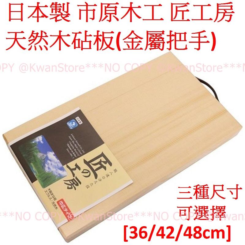 [48cm]日本製 市原木工 匠工房 天然木砧板(金屬把手)