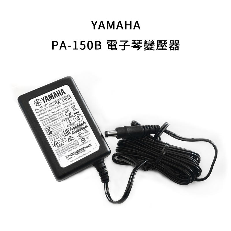 立昇樂器 山葉 YAMAHA PA-150B（原 PA-5T2A） 電子琴 原廠變壓器 E453 P45 P115 適用